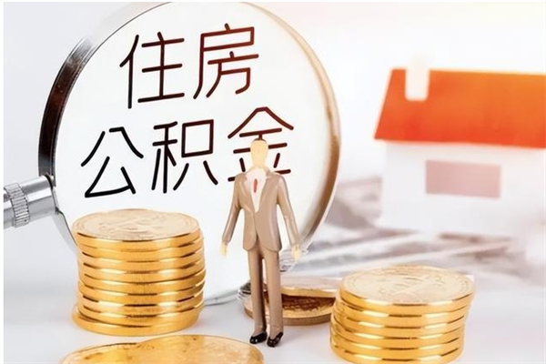 海盐辞职后取住房公积金（辞职后取住房公积金需要什么手续）