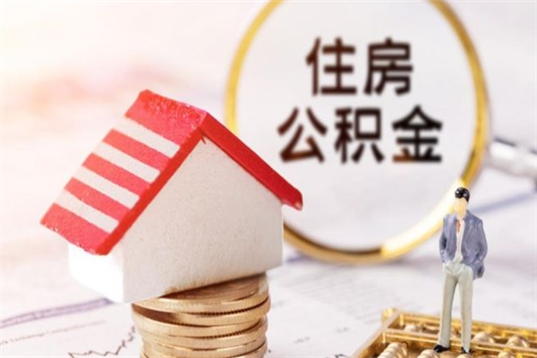 海盐公积金离职后才能取吗（住房公积金离职后可以取吗）