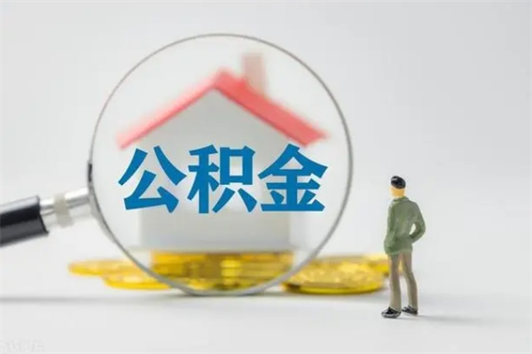 海盐怎么把公积金提出来（怎么把住房公积金提出来）