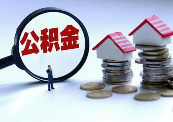 海盐离职后如何取公积（离职之后怎么取住房公积金）