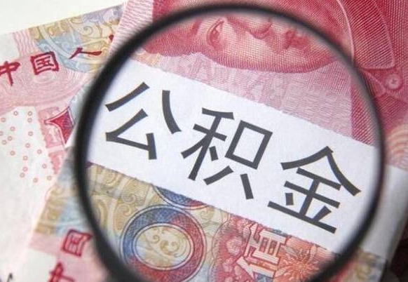 海盐公积金代取（公积金代取条件）