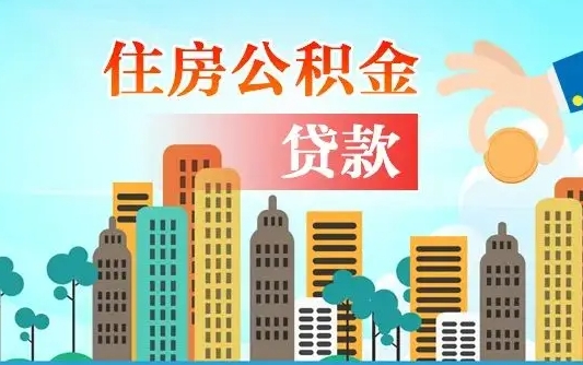 海盐人怎么取公积金（怎么提取市公积金）