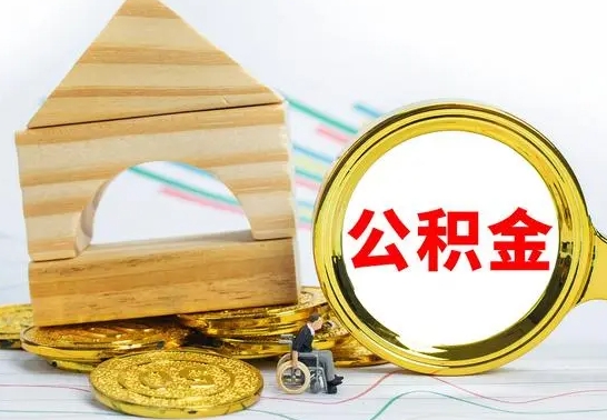 海盐封存了如何取钱公积金（已经封存的公积金怎么提取出来）