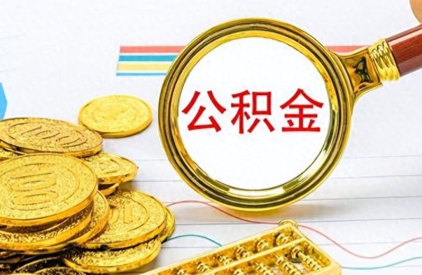 海盐离职了如何取公积金（离职了如何取出公积金）